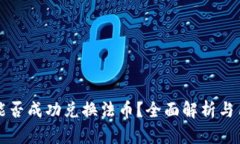 TP钱包能否成功兑换法币？全面解析与用户指南