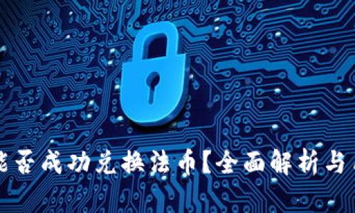 TP钱包能否成功兑换法币？全面解析与用户指南