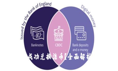 TP钱包能否成功兑换法币？全面解析与用户指南