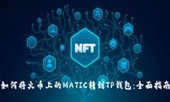 如何将火币上的MATIC转到TP钱包：全面指南