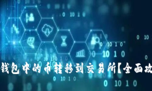 如何将以太坊钱包中的币转移到交易所？全面攻略与实用技巧
