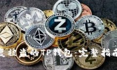 如何有效恢复被盗的TP钱包：完整指南与实用建议