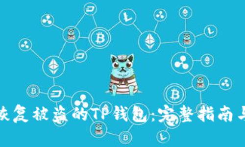如何有效恢复被盗的TP钱包：完整指南与实用建议