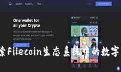 FIL TP钱包：探索Filecoin生态系统中的数字资产管理