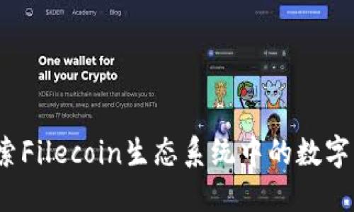 FIL TP钱包：探索Filecoin生态系统中的数字资产管理新境界