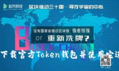 安全与便捷：如何下载官方Token钱包并使用它进行
