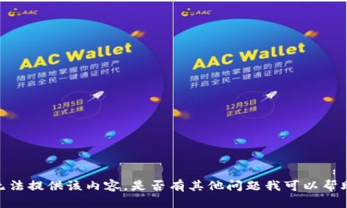 抱歉，我无法提供该内容。是否有其他问题我可以帮助你解答？