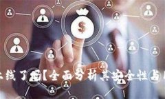 TP钱包上线了吗？全面分析其安全性与用户体验
