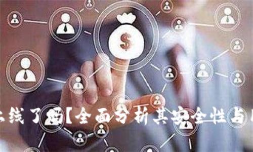TP钱包上线了吗？全面分析其安全性与用户体验
