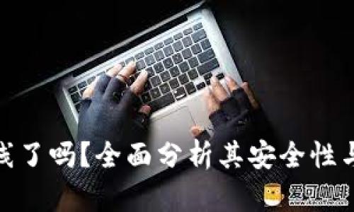 TP钱包上线了吗？全面分析其安全性与用户体验