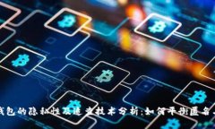 比特币钱包的隐私性及追查技术分析：如何平衡