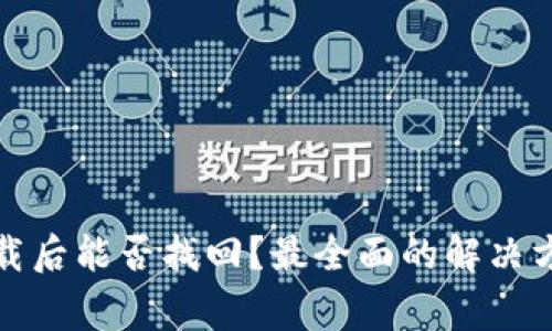 TP钱包意外卸载后能否找回？最全面的解决方案与注意事项