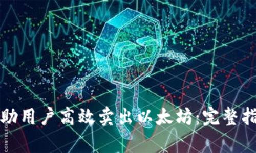 TP钱包如何帮助用户高效卖出以太坊：完整指南和使用技巧