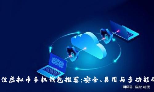 2023年最佳虚拟币手机钱包推荐：安全、易用与多功能的完美结合