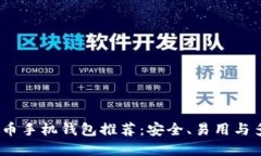 2023年最佳虚拟币手机钱包推荐：安全、易用与多