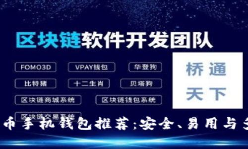 2023年最佳虚拟币手机钱包推荐：安全、易用与多功能的完美结合