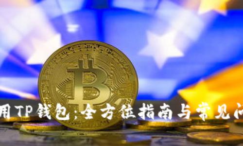 如何使用TP钱包：全方位指南与常见问题解答