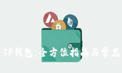 如何使用TP钱包：全方位指南与常见问题解答