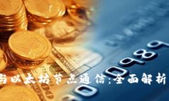 :钱包如何与以太坊节点通信：全面解析与实践指