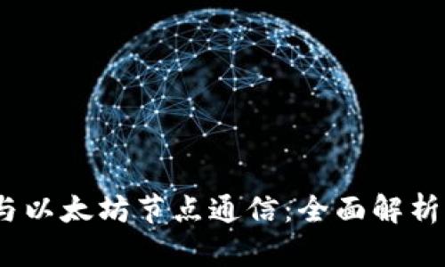 :钱包如何与以太坊节点通信：全面解析与实践指南