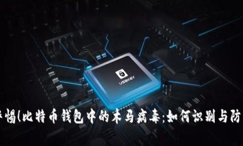 警惕！比特币钱包中的木马病毒：如何识别与防范