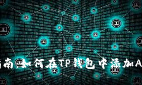 全面指南：如何在TP钱包中添加ASS代币