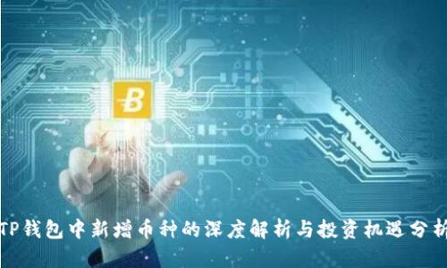 TP钱包中新增币种的深度解析与投资机遇分析