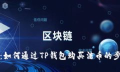 全面指南：如何通过TP钱包购买法币的步骤与技巧