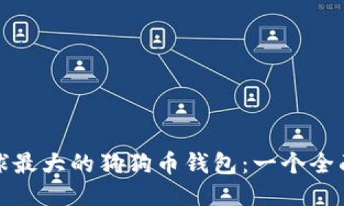 : 全球最大的狗狗币钱包：一个全面指南