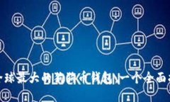 : 全球最大的狗狗币钱包：一个全面指南
