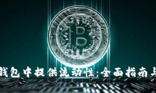 如何在TP钱包中提供流动性：全面指南与实用技巧