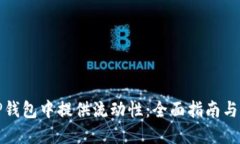 如何在TP钱包中提供流动性：全面指南与实用技巧