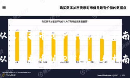 如何将TRX从火币提币到TP钱包：详细指南与注意事项

如何将TRX从火币提币到TP钱包：详细指南与注意事项