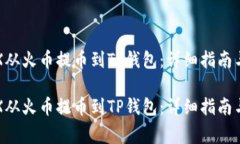 如何将TRX从火币提币到TP钱包：详细指南与注意事