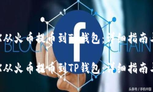如何将TRX从火币提币到TP钱包：详细指南与注意事项

如何将TRX从火币提币到TP钱包：详细指南与注意事项
