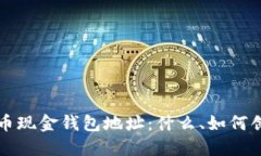 深入了解比特币现金钱包地址：什么、如何创建