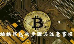 全面解析以太坊换钱包的步骤与注意事项：新手