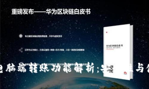 TP钱包电脑端转账功能解析：安全性与使用教程