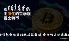 TP钱包电脑端转账功能解析：安全性与使用教程