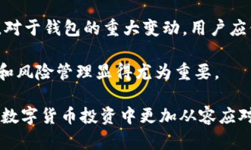 biasao比特币钱包倒闭后的影响与应对策略：全面解析/biasao
比特币, 钱包, 倒闭, 风险管理/guanjianci

在当今数字货币日渐盛行的时代，比特币作为最具代表性的虚拟货币，受到了广大投资者的关注。而比特币钱包作为存储、交易和管理比特币的重要工具，理应成为使用者重点关注的对象。近年来，随着比特币价格的波动和市场的变化，一些比特币钱包服务平台出现了倒闭的现象。本文将全面探讨比特币钱包倒闭可能带来的影响，以及投资者该如何应对。在此过程中，我们还将解答几个相关的疑问，帮助用户更好地理解和把握比特币钱包的风险管理。

一、比特币钱包倒闭的原因分析
比特币钱包的倒闭并非个别现象，多个原因可能导致这一结果。首先，技术问题是一个重要因素。许多初创公司的比特币钱包由于技术不成熟、黑客攻击等因素而导致用户资产损失。此外，政策监管的改变也是影响比特币钱包运营的关键。随着各国对数字货币行业的监管日趋严格，某些不符合要求的比特币钱包可能因无法适应而倒闭。

其次，市场竞争也加剧了比特币钱包的压力。近年来，市场上出现了越来越多的比特币钱包，服务质量和功能日益丰富，这使得一些小型钱包难以在竞争中生存，导致倒闭。最后，不合理的商业模式也可能是导致比特币钱包倒闭的原因之一。某些钱包为了获取用户流量，采用低于市场的费用或不合理的机制，最终导致公司无法盈利，从而走向破产的道路。

二、比特币钱包倒闭的后果
比特币钱包一旦倒闭，用户最直接的损失就是账户内存储的比特币。由于许多比特币钱包采用的是集中式管理，用户并不直接拥有私钥，因此当钱包关闭，用户几乎不可能找回自己的资产。此外，由于比特币的不可逆转性，任何错误的交易都无法撤销，导致用户在钱包关闭后惨遭损失。

除了经济损失外，钱包倒闭可能还会对用户的心理和信任造成影响。在经历比特币钱包关闭的事件后，用户往往会对整个数字货币市场产生怀疑。这种不信任感甚至可能让一些用户放弃比特币及其他数字货币的投资，从而间接对市场的流通和价格产生负面影响。

三、如何应对比特币钱包倒闭的风险
面对比特币钱包倒闭的风险，投资者需要采取一系列有效的预防措施。首先，选择正规、知名的比特币钱包是确保资金安全的前提。投资者应尽量选择一些在市场上经营时间较长、用户评价良好的钱包。同时，了解钱包的安全性、隐私政策以及是否支持多重签名等功能也是重要考量因素。

其次，不要将所有资产保存在同一个钱包中。分散风险是一种有效的风险管理策略，用户可以将不同数量的比特币存储在不同的钱包中，以降低因单一钱包倒闭而损失全部资产的风险。此外，做好备份也是确保资产安全的有效方法。用户应定期备份自己的私钥或助记词，并妥善保管，以便在钱包出现问题时能够恢复资产。

可能的问题解答

h41. 如果我的比特币钱包倒闭，我该如何处理？/h4
在比特币钱包倒闭的情况下，首先建议用户不要惊慌，尽量寻找相关的信息和官方公告。有些钱包在关闭之前会提前通知用户，提供提现或迁移资金的机会。如果钱包未给予任何通知，用户可以尝试通过社交媒体或其他渠道寻找信息。

如果钱包提供了提现或资产转移的功能，用户应及时采取行动，按照钱包提供的流程进行操作。若无法找回资产，用户也可以考虑向当地相关监管部门或法律机构进行投诉，但成功的可能性相对较低，因此在选择钱包时，提前做好功课是非常重要的。

h42. 如何选择安全的比特币钱包？/h4
选择比特币钱包的安全性，首先从公司的信誉度入手。用户应关注钱包的成立时间、用户评价以及被黑客攻击的历史。同时，查看钱包是否有保险，是否提供多因素认证等安全功能。此外，尽量选择拥有透明政策和客户支持的服务提供商，这样在出现问题时，能够得到及时和有效的帮助。

用户还可以考虑使用硬件钱包，这种钱包将私钥存储在物理设备上，不依赖于网络，安全性更高。当然，选址时，钱包的用户体验、交易手续费以及功能多样性等也是需要考虑的因素，以确保在使用过程中的便利性。

h43. 如何恢复被盗或丢失的比特币？/h4
比特币一旦丢失或被盗，恢复的可能性相对较小，因为比特币交易的不可逆性使其一旦发生，无法撤回。但用户可以采取一些预防措施来减少丢失的风险。例如，确保私钥或助记词妥善保存，不要与他人分享。此外，对于钱包的重大变动，用户应保持警惕，并及时采取反应措施。

如果用户认为自己的比特币被盗，可以尝试查阅区块链交易记录，了解地址和转账情况，并尽可能联系钱包或交易所的客服，寻求帮助。但请注意，绝大多数情况下，追讨比特币的可能性较低，因此提前的安全防范和风险管理显得尤为重要。

总之，比特币钱包的倒闭是市场风险的一部分，投资者需提高自身的风险意识，认真对待钱包的选择与管理，从而保护好自己的数字资产。本文将帮助读者深入了解比特币钱包倒闭的影响及应对措施，使其能够在数字货币投资中更加从容应对各种挑战。