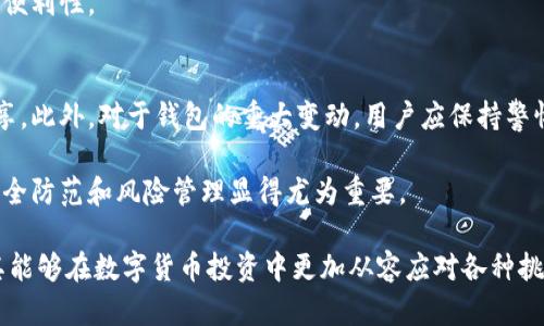 biasao比特币钱包倒闭后的影响与应对策略：全面解析/biasao
比特币, 钱包, 倒闭, 风险管理/guanjianci

在当今数字货币日渐盛行的时代，比特币作为最具代表性的虚拟货币，受到了广大投资者的关注。而比特币钱包作为存储、交易和管理比特币的重要工具，理应成为使用者重点关注的对象。近年来，随着比特币价格的波动和市场的变化，一些比特币钱包服务平台出现了倒闭的现象。本文将全面探讨比特币钱包倒闭可能带来的影响，以及投资者该如何应对。在此过程中，我们还将解答几个相关的疑问，帮助用户更好地理解和把握比特币钱包的风险管理。

一、比特币钱包倒闭的原因分析
比特币钱包的倒闭并非个别现象，多个原因可能导致这一结果。首先，技术问题是一个重要因素。许多初创公司的比特币钱包由于技术不成熟、黑客攻击等因素而导致用户资产损失。此外，政策监管的改变也是影响比特币钱包运营的关键。随着各国对数字货币行业的监管日趋严格，某些不符合要求的比特币钱包可能因无法适应而倒闭。

其次，市场竞争也加剧了比特币钱包的压力。近年来，市场上出现了越来越多的比特币钱包，服务质量和功能日益丰富，这使得一些小型钱包难以在竞争中生存，导致倒闭。最后，不合理的商业模式也可能是导致比特币钱包倒闭的原因之一。某些钱包为了获取用户流量，采用低于市场的费用或不合理的机制，最终导致公司无法盈利，从而走向破产的道路。

二、比特币钱包倒闭的后果
比特币钱包一旦倒闭，用户最直接的损失就是账户内存储的比特币。由于许多比特币钱包采用的是集中式管理，用户并不直接拥有私钥，因此当钱包关闭，用户几乎不可能找回自己的资产。此外，由于比特币的不可逆转性，任何错误的交易都无法撤销，导致用户在钱包关闭后惨遭损失。

除了经济损失外，钱包倒闭可能还会对用户的心理和信任造成影响。在经历比特币钱包关闭的事件后，用户往往会对整个数字货币市场产生怀疑。这种不信任感甚至可能让一些用户放弃比特币及其他数字货币的投资，从而间接对市场的流通和价格产生负面影响。

三、如何应对比特币钱包倒闭的风险
面对比特币钱包倒闭的风险，投资者需要采取一系列有效的预防措施。首先，选择正规、知名的比特币钱包是确保资金安全的前提。投资者应尽量选择一些在市场上经营时间较长、用户评价良好的钱包。同时，了解钱包的安全性、隐私政策以及是否支持多重签名等功能也是重要考量因素。

其次，不要将所有资产保存在同一个钱包中。分散风险是一种有效的风险管理策略，用户可以将不同数量的比特币存储在不同的钱包中，以降低因单一钱包倒闭而损失全部资产的风险。此外，做好备份也是确保资产安全的有效方法。用户应定期备份自己的私钥或助记词，并妥善保管，以便在钱包出现问题时能够恢复资产。

可能的问题解答

h41. 如果我的比特币钱包倒闭，我该如何处理？/h4
在比特币钱包倒闭的情况下，首先建议用户不要惊慌，尽量寻找相关的信息和官方公告。有些钱包在关闭之前会提前通知用户，提供提现或迁移资金的机会。如果钱包未给予任何通知，用户可以尝试通过社交媒体或其他渠道寻找信息。

如果钱包提供了提现或资产转移的功能，用户应及时采取行动，按照钱包提供的流程进行操作。若无法找回资产，用户也可以考虑向当地相关监管部门或法律机构进行投诉，但成功的可能性相对较低，因此在选择钱包时，提前做好功课是非常重要的。

h42. 如何选择安全的比特币钱包？/h4
选择比特币钱包的安全性，首先从公司的信誉度入手。用户应关注钱包的成立时间、用户评价以及被黑客攻击的历史。同时，查看钱包是否有保险，是否提供多因素认证等安全功能。此外，尽量选择拥有透明政策和客户支持的服务提供商，这样在出现问题时，能够得到及时和有效的帮助。

用户还可以考虑使用硬件钱包，这种钱包将私钥存储在物理设备上，不依赖于网络，安全性更高。当然，选址时，钱包的用户体验、交易手续费以及功能多样性等也是需要考虑的因素，以确保在使用过程中的便利性。

h43. 如何恢复被盗或丢失的比特币？/h4
比特币一旦丢失或被盗，恢复的可能性相对较小，因为比特币交易的不可逆性使其一旦发生，无法撤回。但用户可以采取一些预防措施来减少丢失的风险。例如，确保私钥或助记词妥善保存，不要与他人分享。此外，对于钱包的重大变动，用户应保持警惕，并及时采取反应措施。

如果用户认为自己的比特币被盗，可以尝试查阅区块链交易记录，了解地址和转账情况，并尽可能联系钱包或交易所的客服，寻求帮助。但请注意，绝大多数情况下，追讨比特币的可能性较低，因此提前的安全防范和风险管理显得尤为重要。

总之，比特币钱包的倒闭是市场风险的一部分，投资者需提高自身的风险意识，认真对待钱包的选择与管理，从而保护好自己的数字资产。本文将帮助读者深入了解比特币钱包倒闭的影响及应对措施，使其能够在数字货币投资中更加从容应对各种挑战。