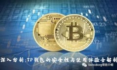 深入分析：TP钱包的安全性与使用体验全解析