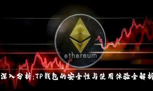深入分析：TP钱包的安全性与使用体验全解析