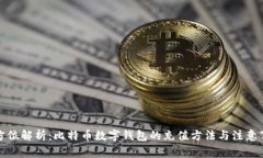 全方位解析：比特币数字钱包的充值方法与注意