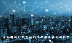 全面解析TP钱包的挂单功能及其使用技巧