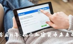 比特币钱包落后n年：揭示加密货币未来的潜力与