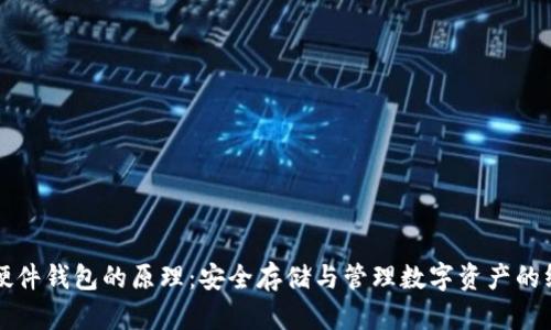 比特币硬件钱包的原理：安全存储与管理数字资产的终极指南