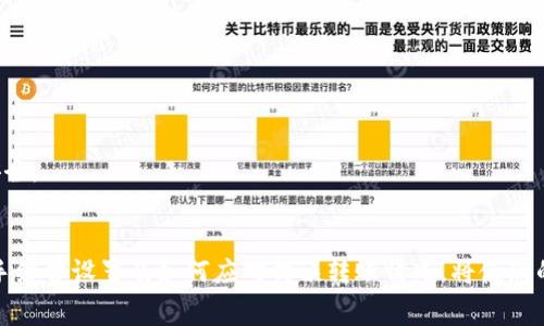   第一次怎样给TP钱包转币，详细指南与常见问题解答 / 
 guanjianci TP钱包, 转币, 加密货币, 数字资产 /guanjianci 

一、TP钱包简介
TP钱包（TokenPocket钱包）是一款多链数字资产管理钱包，它支持多种区块链网络，与多种加密货币兼容。用户可以在TP钱包中安全地存储和管理自己的数字资产，进行交易、转账等操作。TP钱包不仅有桌面版，还提供移动端应用，方便用户随时随地管理资产。

二、如何转币到TP钱包
转币到TP钱包其实是一个简单而直接的过程，下面我将详细介绍具体步骤：

h41. 准备工作/h4
在开始转币之前，请确保您有以下几点：首先，您需要有一笔已经在您其他钱包或交易所平台上的数字资产。其次，确保您已经下载并安装了TP钱包，并完成了钱包的创建和备份。最后，请确保您知道要接收的币种的网络信息，例如以太坊的ERC20、比特币的主链等。

h42. 获取您的TP钱包地址/h4
启动TP钱包应用，选择您要接收的币种。点击“接收”按钮，会出现一个条形码和一个地址文本，这个就是您TP钱包的地址。确保复制这串地址，因其是转账的目标地址，转错可能导致资产丢失。

h43. 转币操作/h4
打开您所在的交易所或其他钱包，找到“转账”或“提币”选项。将您刚才复制的TP钱包地址粘贴到目标地址栏。然后输入您想要转账的数量，确认无误后，提交转账申请。有些平台可能会要求输入二次验证信息，例如邮件或短信验证码，确保安全性。

h44. 等待确认/h4
一旦您提交了转账请求，网络会进行确认，这可能需要几分钟。在TP钱包的主界面，可以看到该币种的余额变更。如果没有及时到账，请耐心等待，并检查交易记录。

三、可能遇到的问题与解答

h4问题1：转账后币没有到账，如何查询？/h4
如果您在转账后没有及时看到余额更新，可以按照以下步骤进行排查：
ol
listrong检查交易记录：/strong在您转账的交易所，查看交易记录，确认交易是否已经成功提交。如果交易状态为“完成”或“成功”，则说明资金已发送。/li
listrong网络确认：/strong不同的区块链网络对交易的确认时间不同，尤其在网络拥堵状况下，可能需要更长时间。您可以使用区块链浏览器（如etherscan.io或blockchain.com）根据您的交易哈希查询该笔交易的状态。/li
listrong确认地址正确性：/strong确保您转账时使用的TP钱包地址没有错误。即使一个字符的错误也会导致资产丢失。/li
listrong联系客户支持：/strong如果您在交易所或钱包中发现问题，建议联系他们的客户支持，提供您的交易记录以获取帮助。/li
/ol

h4问题2：在转账过程中遇到手续费，如何设置？/h4
手续费是转账过程中不可避免的成本，通常由区块链网络规定。总的来说，手续费越高，交易确认速度越快。调整手续费的一些方法如下：
ol
listrong选择适合的网络时间：/strong在网络繁忙时进行转账会导致手续费上升，因此可以选择在网络稍微不繁忙的时段进行转账。/li
listrong自定义手续费设置：/strong有些钱包或交易所允许用户设置自定义手续费，您可以根据自己的需求进行调整。通常会提供低、中、高的费率选项。/li
listrong使用手续费估算工具：/strong一些在线平台提供的手续费估算工具，可以帮助用户预测当前适合的手续费。/li
/ol

h4问题3：如果我转错币种或地址，我该怎么办？/h4
转错币种或地址的情况在加密货币交易中很常见，下面是应对此类情况的一些方法：
ol
listrong转错币种：/strong如果您转错了币种，首先检查接收的钱包是否支持这种币种。如果支持，您可以通过恢复钱包来获得相关资产。/li
listrong转错地址：/strong如果您确认转账的钱包地址不对，这种情况通常是无法找回的。在大多数区块链中，转账一旦完成就无法撤销。建议在转账前，仔细核对每一位地址的信息。努力联系钱包或交易所的客户支持，提供必要的交易信息，也许会有找回的机会。/li
listrong防止错误转账的建议：/strong使用QR码扫描功能，以确保不会出现输入地址时的错误。此外，进行小额测试转账也是一种谨慎的方法，在确认无误后再进行大额转账。/li
/ol

四、TP钱包的安全性
TP钱包致力于保障用户资产的安全性。以下几方面是确保安全性的重要措施：

h41. 私钥保护/h4
TP钱包采用私钥控制模式，用户对自己的资产拥有绝对控制权。建议用户妥善保存助记词和私钥，一旦丢失将无法恢复。定期备份助记词和私钥，以防止意外丢失风险。

h42. 生物识别与密码锁/h4
TP钱包支持添加生物识别功能（如指纹识别、人脸识别）或设定密码锁，增加账户安全性，杜绝非授权访问。

h43. 多层次身份验证/h4
在进行重要操作时，TP钱包会要求用户进行多层次的身份验证，增加账户的保护层。确保用户在面临操作时的身份安全。

五、总结
转币到TP钱包的过程相对简单，但在每一个步骤都需要仔细对待，以确保您的数字资产安全。掌握钱包的使用、网络手续费设置及如何应对错误转账情况，将使您的加密资产管理更为顺利。希望本指南能帮助到您，对加密货币的转账操作更为熟练，并享受到加密经济的发展红利。