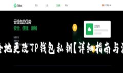 如何安全地更改TP钱包私钥？详细指南与注意事项