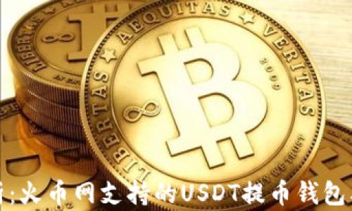 
全面解析：火币网支持的USDT提币钱包及其优势
